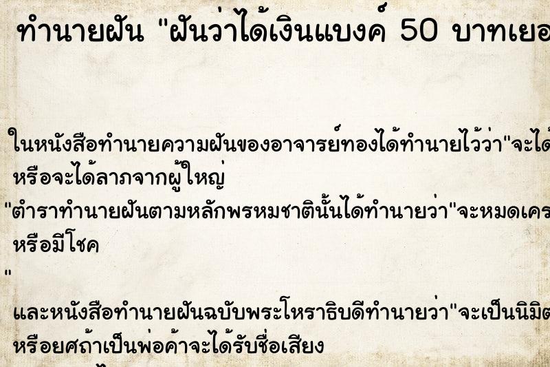 ทำนายฝันฝันว่าได้เงินแบงค์50บาทเยอะมาก ทำนายฝันทำนายฝันฝันว่าได้เงินแบงค์50บาทเยอะมาก